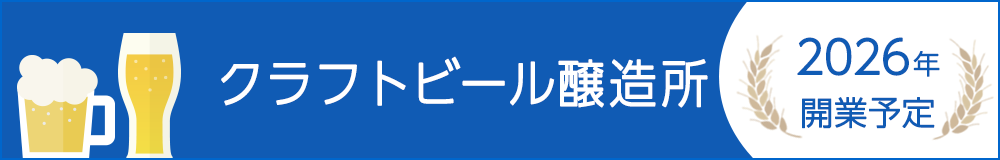 クラストビール醸造所　2026年開業予定